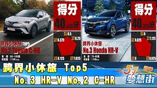 跨界小休旅 Top5! No 3 Honda HR-V No 2 Toyota C-HR《夢想街５７號精華》20171222