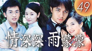 (ENG/ CHI Sub)《情深深雨濛濛 Romance in the Rain》第49集（趙薇Zhao Wei、古巨基Leo Ku、林心如Ruby Lin、蘇有朋Alec Su）