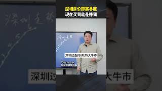 深圳的房价未来会涨到一百万一平 #2024房地产走势 #房产知识