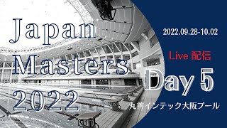 【配信映像】 Japan Masters 2022　Day5