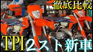 KTM 2スト新車のオフロード3台を徹底比較！【150EXC TPI】【250EXC TPI】【300 EXC TPI ERZBERGRODEO】