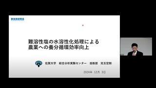 「難溶性塩の水溶性化処理による農業への養分循環効率向上」佐賀大学　総合分析実験センター　准教授　兒玉 宏樹