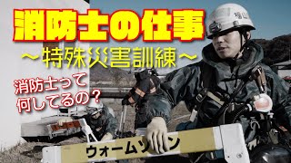 【公式】消防士の仕事紹介～特殊災害想定訓練～　ダイジェスト動画