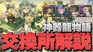 神器龍物語交換所解説！とにかく武器が強い！迷ってる人必見！【パズドラ】