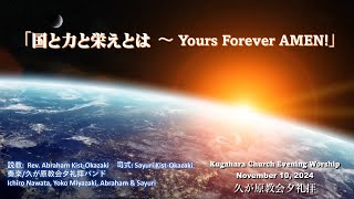 「国と力と栄えとは ～ Yours Forever AMEN!」