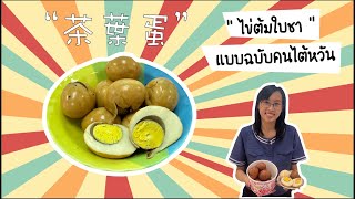 如何做 “ 茶葉蛋 ” มาเรียนรู้การทำไข่ต้มใบชากันเถอะ