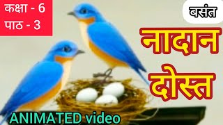 Naadan dost class 6 hindi chapter 3 || ncert ||