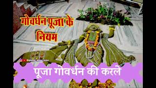 तेरे सब संकट कट जाए पूजा गोवर्धन की करले | Goverdhan Puja Status | Goverdhan Status | Bhajan Status