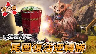 【Apex百弟】搞耍rank環節 這個洞還不錯 不放棄直到夢想到手！！！Ft.濤哥.波靈