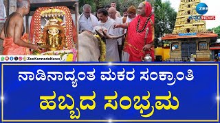 Mandya |  Makara Sankranthi  Celebration  | ನಾಡಿನಾದ್ಯಂತ ಸಂಕ್ರಾಂತಿ ಹಬ್ಬದ ಸಂಭ್ರಮ .!