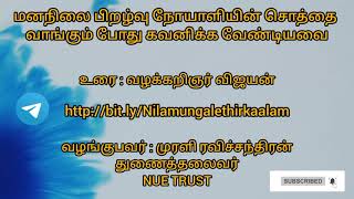 மனநிலை பிறழ்வு நோயாளியின் சொத்தை வாங்கும் போது கவனிக்க வேண்டியவை