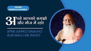 अपने आपको समझो और मौज में रहो! |  Talk - 7 | Swami Anubhavananda