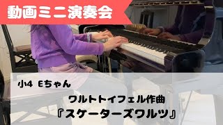 【動画ミニ演奏会】小4 Eちゃん　『スケーターズワルツ』