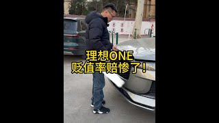 停产暴跌后的理想ONE，二手贬值率赔惨了！现在还值得买吗 #车贩子日常 #收车实录 #二手车