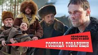 Господа-Товарищи. Фильм 5 - Оборотень. Феникс Кино. Детектив