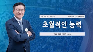 [한빛감리교회] 201104_수요저녁설교_초월적인 능력_요한복음 11장 39-44절_백용현 담임목사