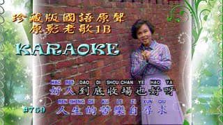 Karaoke國語經典金曲之珍藏版國語原聲原影老歌-1B (有人聲及歌詞字幕) Karaoke pops in Mandarin with lyrics- MTV of various artists