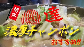 ラーメン居酒屋『麵屋 達』の濃厚チャンポン(福岡市南区)