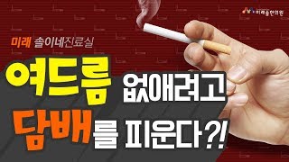 [솔이네진료실] chapter.31 여드름을 없애려고 담배를 피운다?!?!