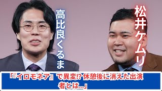 『イロモネア』で異変⁉️ 休憩後に消えた出演者…視聴者騒然！