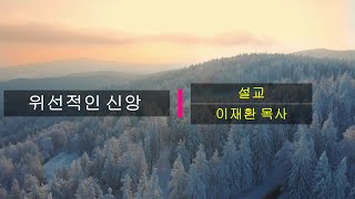 [거룩한세마포교회] 매일의 만나 / 위선적인 신앙 / 이재환 목사 / 2022-12-22