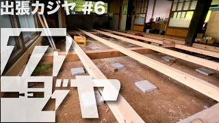 [Business trip#6] Completion of joists!