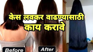 केस वाढवण्याचे घरगुती उपाय | केस लवकर वाढण्यासाठी काय करावे | How To Fast Grow Hair By Home Remedy