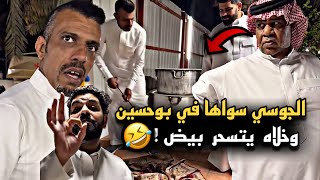 الجوسي سواها في بوحسين وخلاه يتسحر بيض 🤣💔 | سنابات حسين البقشي | علي الشهابي | بوحسين الحساوي