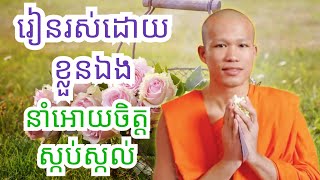 រៀនរស់ដោយខ្លួនឯង នាំអោយចិត្តស្ងប់ ព្រះភិក្ខុ ផុន ភក្តី #phunpheakdey