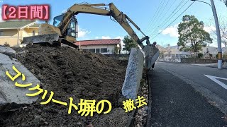 【2日間で】ショベルカーで擁壁撤去！Excavator　ユンボ　パワーショベル