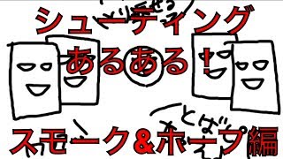 シューティングあるある！？（スモーク\u0026ホープ編）