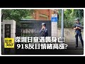 10歲日男童深圳日本人學校旁被刺，民眾目擊都是血，918陸男行兇別有意圖?【國際360】20240919@全球大視野Global_Vision