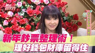 【精華版】新年鈔票整理術  理好錢包財庫留得住