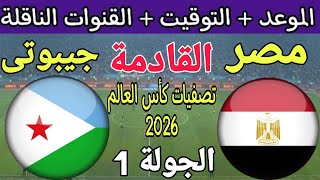 موعد مباراة مصر وجيبوتي في الجولة 1 من تصفيات كأس العالم 2026 والقنوات الناقلة