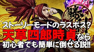 【SAMURAI SPIRITS】ストーリーモードのラスボス？天草四郎時貞なら初心者でも簡単に倒せる説！！【検証】