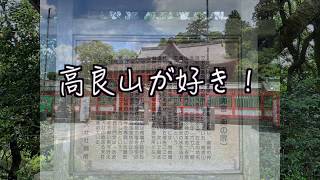 高良山が好き！　高良山の高良大社と奥宮に一緒に参拝しましょう 　オンライン参拝！