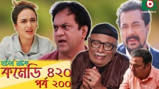 দম ফাটানো হাসির নাটক - Comedy 420 | EP - 200 | Mir Sabbir, Ahona, Siddik, Chitrolekha Guho, Alvi