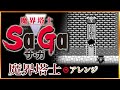 【魔界塔士SaGa】魔界塔士のアレンジ