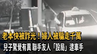 老本快被詐光！婦人被騙走千萬　兒子驚覺有異　聯手友人「設局」逮車手－民視新聞