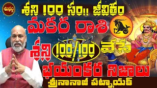 శని 100 సంII భయంకర నిజాలు | SHANI EFFECT 2025 TELUGU | MAKARA RASI 2025 TELUGU | NANAJI PATNAIK