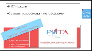 РИТА Schools | А.Ярошецкий и И.Лейдерман • Секреты газообмена и метаболизма. Новая тема!