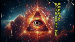 【彌勒梵音頌缽】Third Eye，將會啟動，第三眼功能的音頻     (靜心、減壓 放鬆、助眠)\