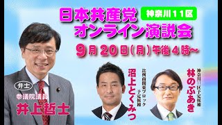 日本共産党・神奈川11区演説会　2021年9月20日