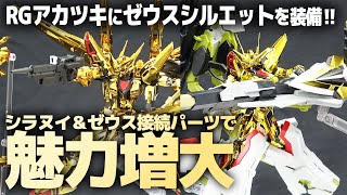 Equip the Akatsuki with the Zeus Silhouette! RG Shiranui Pack \u0026 Zeus S connection parts! Increase...