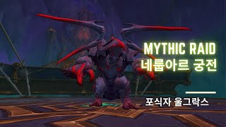 [내부전쟁 1시즌] 네룹아르 궁전 신화 포식자 울그락스(1넴) 징기시점