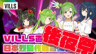 【VILLS】日本烈島後夜祭！！！【語りつくそうず】