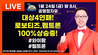 대상4연패!로보티즈,펨트론100%상승중! ▶공명정지우◀ [리턴즈 고래삼총사]