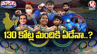 130 కోట్ల మందికి ఏడేనా..? | India Ranked 48th In Tokyo Olympics | V6 Teenmaar