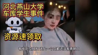 吃瓜中心 河北燕山大学车库学生车震事件流出，速领取！