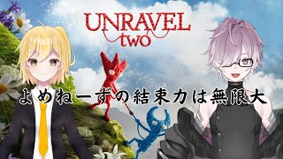 【#unravel2 】お待たせし過ぎました！よめねーずコラボ 【 紫翠 よみ / 新人Vtuber 】